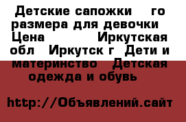 Детские сапожки 21-го размера для девочки › Цена ­ 1 000 - Иркутская обл., Иркутск г. Дети и материнство » Детская одежда и обувь   